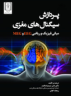 پردازش سیگنال های مغزی مبانی فیزیک و ریاضی EEG و MEG